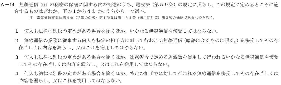 一陸技法規令和2年11月期第1回A14